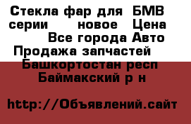 Стекла фар для  БМВ 5 серии F10  новое › Цена ­ 5 000 - Все города Авто » Продажа запчастей   . Башкортостан респ.,Баймакский р-н